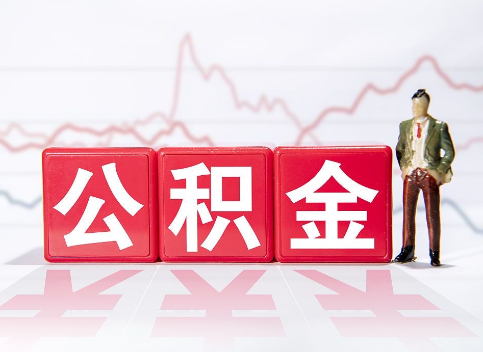 文山公积金能取吗（公积金能取吗?怎么取?）